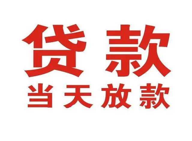 集宁个人上门借款|集宁24小私人借钱空放贷款|集宁附近无抵押借钱
